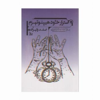 اسرار خود هیپنوتیزم (آموزش خود هیپنوتیزم برای همگان به زبان ساده)