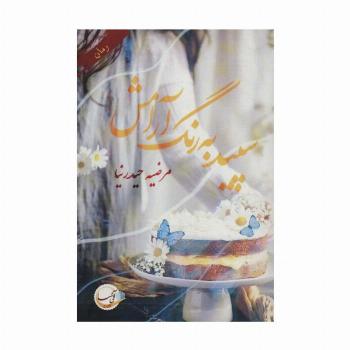 سپید به رنگ آرامش