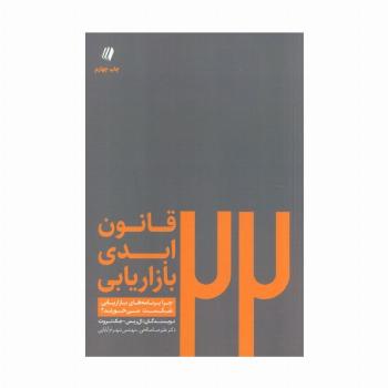 22 قانون ابدی بازاریابی:چرا برنامه های بازاریابی شکست می خورند؟ (بوف سفید 7)