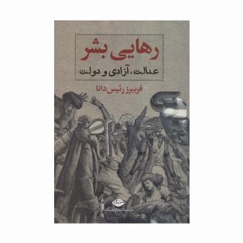 رهایی بشر (عدالت،آزادی و دولت)