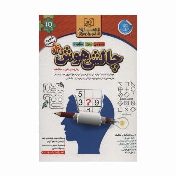 چالش هوش 4:خیلی سخت (روش های تقویت حافظه)