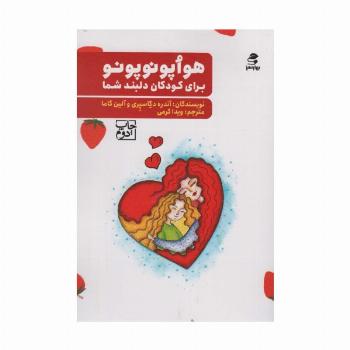 هواپونوپونو برای کودکان دلبند شما