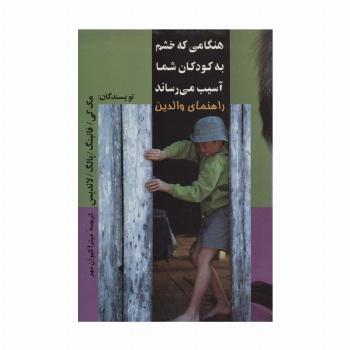 هنگامی که خشم به کودکان شما آسیب می رساند