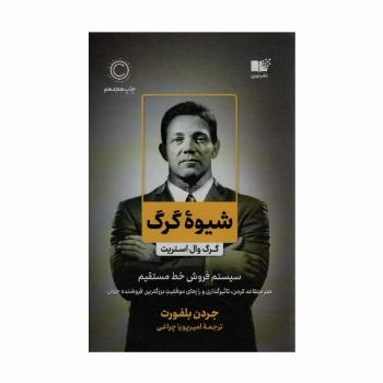 شیوه گرگ (سیستم فروش خط مستقیم)