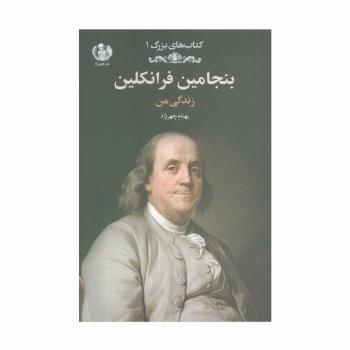 بنجامین فرانکلین:زندگی من (کتاب های بزرگ 1)