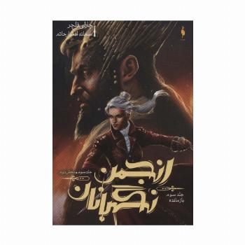 انجمن نگهبانان 3 (بخش دوم:بازمانده)