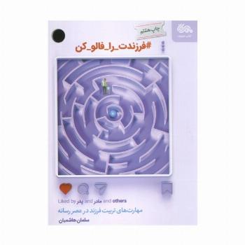 #فرزندت_را_فالو_کن (مهارت های تربیت فرزند در عصر رسانه)