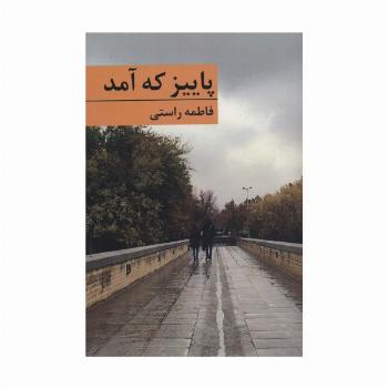 پاییز که آمد
