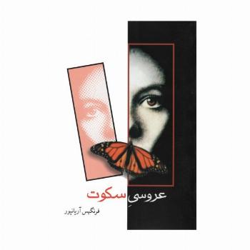 عروسی سکوت