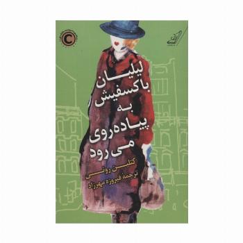 لیلیان باکسفیش به پیاده روی می رود