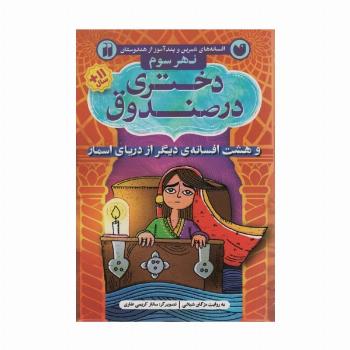 افسانه های شیرین و پند آموز از هندوستان نهر سوم (دختری در صندوق و هشت افسانه ی دیگر از دریای اسمار)