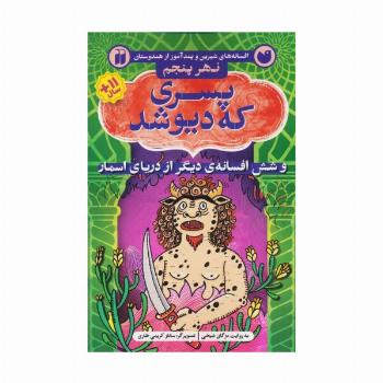 پسری که دیو شد و شش افسانه ی دیگر از دریای اسمار (افسانه های شیرین و پندآموز از هندوستان نهر پنجم)