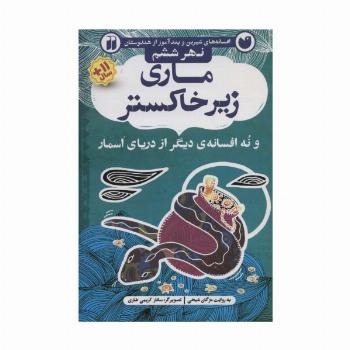 ماری زیر خاکستر و نه افسانه ی دیگر از دریای اسمار (افسانه های شیرین و پندآموز از هندوستان نهر ششم)
