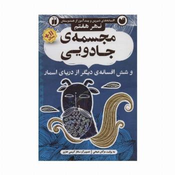 مجسمه ی جادویی و شش افسانه ی دیگر از دریای اسمار (افسانه های شیرین و پندآموز از هندوستان نهر هفتم)