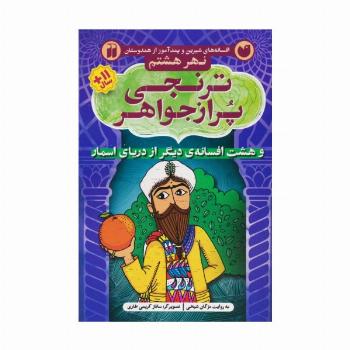 ترنجی پر از جواهر و هشت افسانه ی دیگر از دریای اسمار (افسانه های شیرین و پندآموز از هندوستان نهر...)