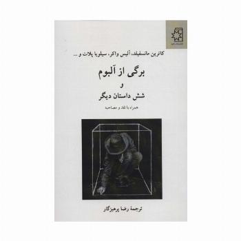 برگی از آلبوم و 6 داستان دیگر (همراه با نقد و مصاحبه)