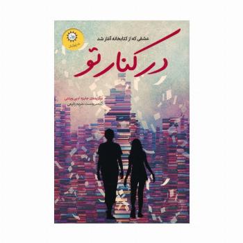 در کنار تو (عشقی که از کتابخانه آغاز شد)