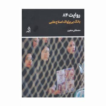 روایت 84 (بانگ بی پژواک اصلاح طلبی)