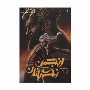 انجمن نگهبانان 3 (بخش اول:بازمانده)