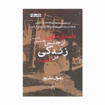 داستان هایی از جنس زندگی در قدیم