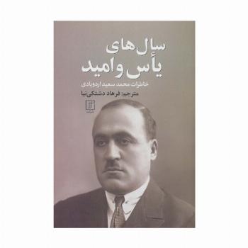 سال های یاس و امید (خاطرات محمدسعید اردوبادی)