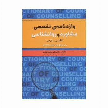 واژه نامه ی تخصصی مشاوره و روانشناسی (2زبانه)
