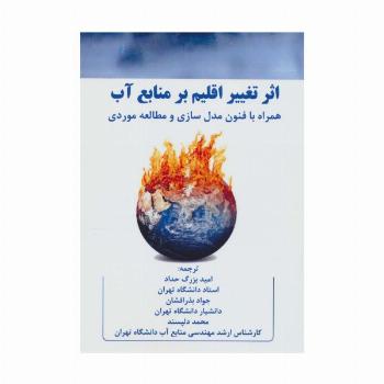 اثر تغییر اقلیم بر منابع آب (همراه با فنون مدل سازی و مطالعه موردی)
