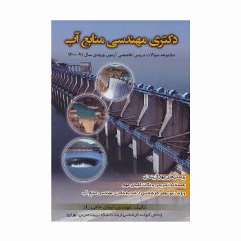 دکتری مهندسی منابع آب (مجموعه سوالات دروس تخصصی آزمون ورودی سال 91-1400)