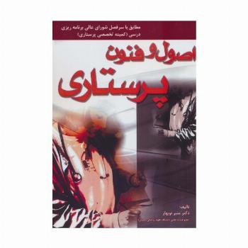 اصول و فنون پرستاری