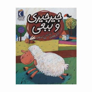 جیرجیری و ببعی (یک دانه)