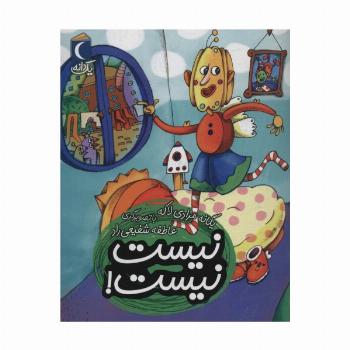 نیست نیست! (یک دانه)