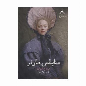 سایلس مارنر