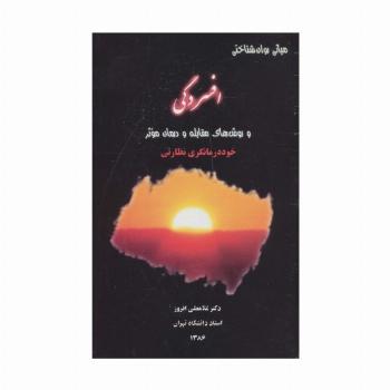 افسردگی و روش های مقابله و درمان موثر (مبانی و روان شناختی)