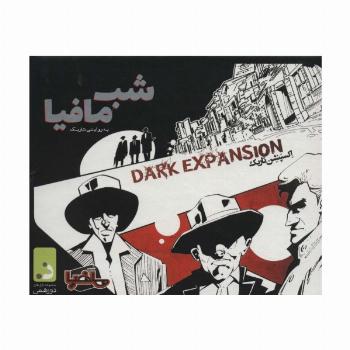 بسته بازی کارتی شب مافیا به روایتی دیگر (اکسپنشن تاریک)،(باجعبه)