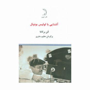 آشنایی با لوئیس بونوئل