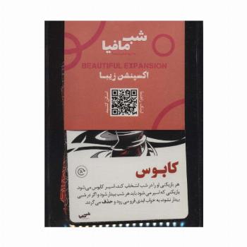 شب مافیا به روایتی دیگر (اکسپنشن زیبا)