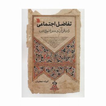 تفاضل اجتماعی در قرآن و سیره نبوی (ص)