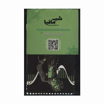 شب مافیا به روایتی مریض (اکسپنشن واگیر)