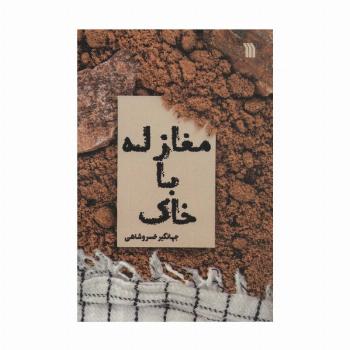 مغازله با خاک