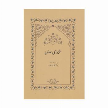 غزلهای سعدی