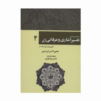 رحمه من الرحمن تفسیر اشاری و عرفانی قرآن 4 (آل عمران،آیات99-1)
