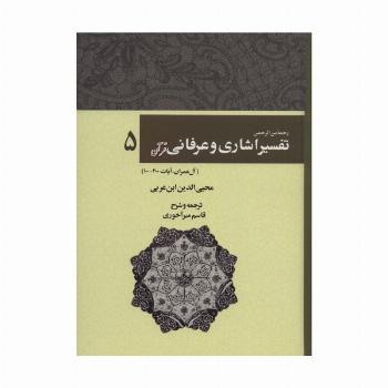 رحمه من الرحمن تفسیر اشاری و عرفانی قرآن 5 (آل عمران،آیات200-100)