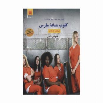 کلوب شبانه مارس (اجتماعی جنایی35)