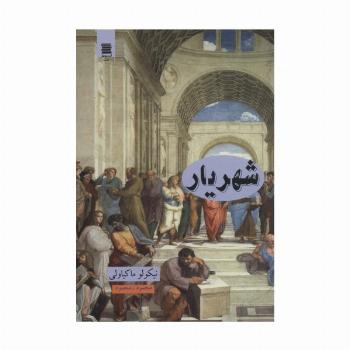 شهریار (علوم فلسفه36)