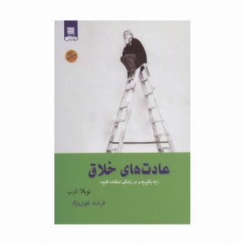 عادت های خلاق (یاد بگیرید و در زندگی استفاده کنید)