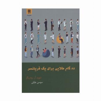 ده گام طلایی برای یک فریلنسر