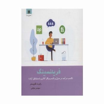 فریلنسینگ (کسب درآمد در منزل و کسب و کار آنلاین با مشاغل آزاد)