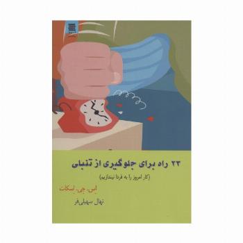 23 راه برای جلوگیری از تنبلی (کار امروز را به فردا نیندازیم)