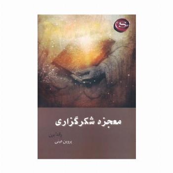 معجزه شکرگزاری