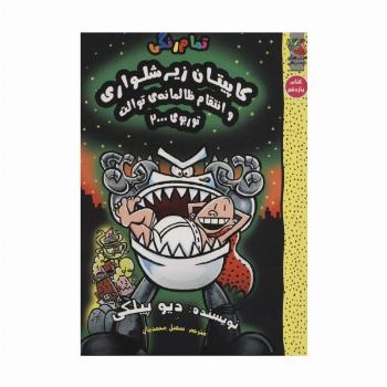 کاپیتان زیرشلواری11 (و انتقام ظالمانه ی توالت توربوی 2000)